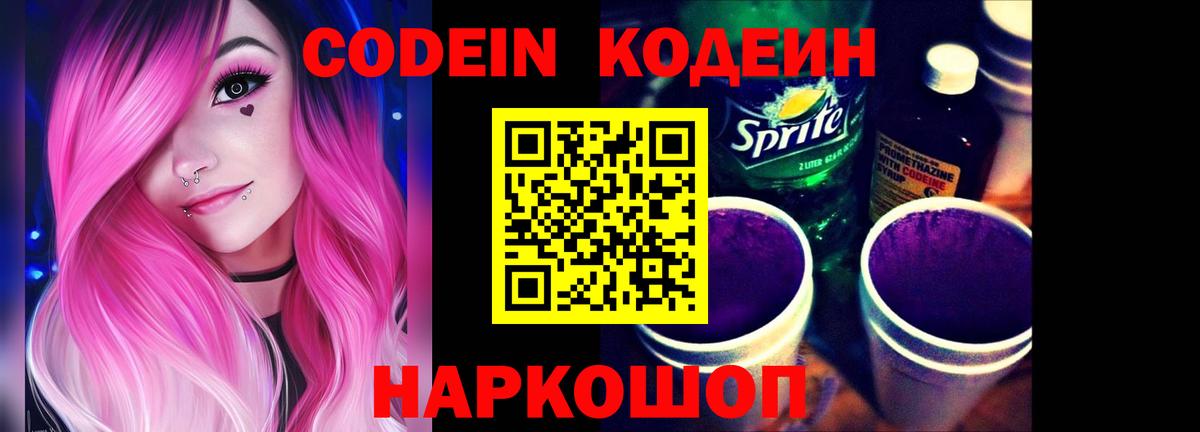 Codein Purple Drank  Кодеин Purple Drank  Вход с VPN  Менделеевск 